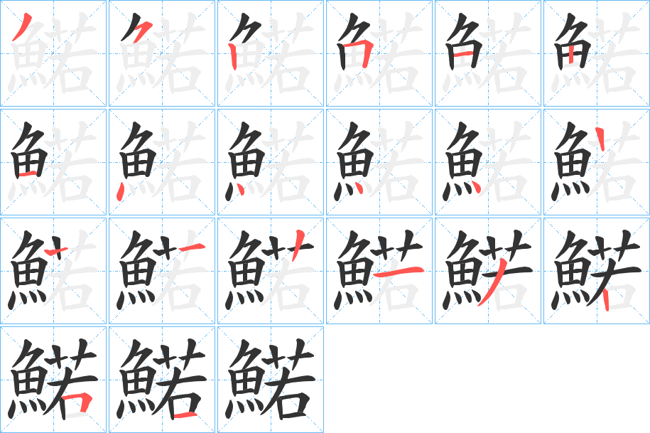 鰙字筆畫(huà)寫(xiě)法