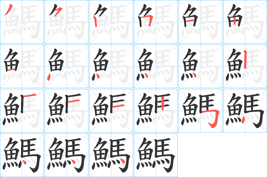 鰢字筆畫(huà)寫(xiě)法