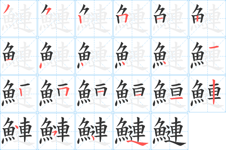 鰱字筆畫(huà)寫(xiě)法