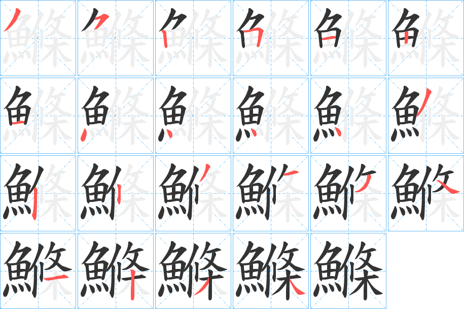 鰷字筆畫(huà)寫(xiě)法
