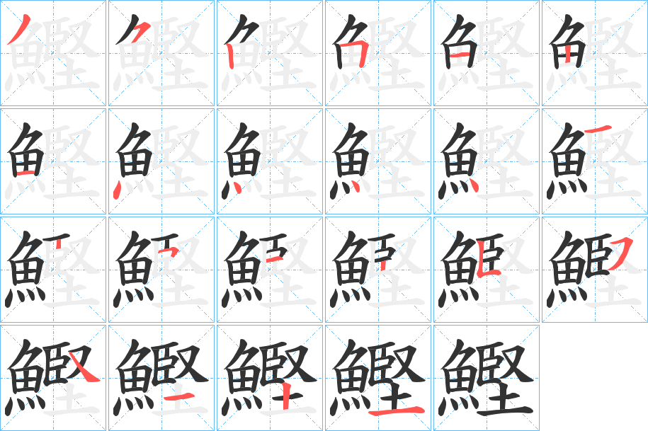 鰹字筆畫(huà)寫(xiě)法
