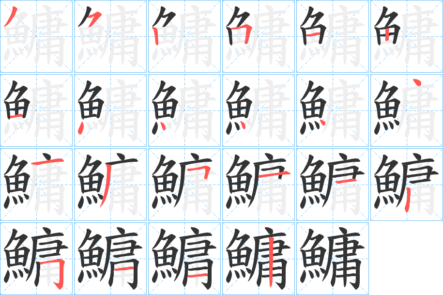 鱅字筆畫(huà)寫法