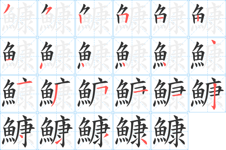 鱇字筆畫寫法