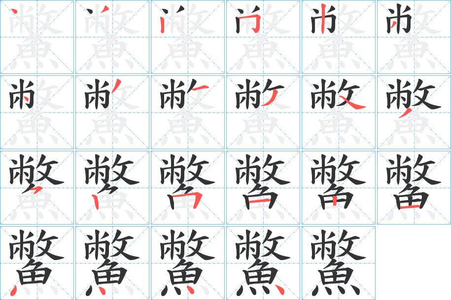 鱉字筆畫寫法