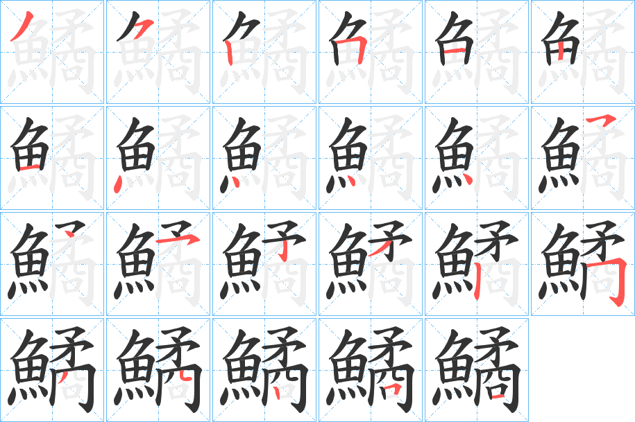 鱊字筆畫寫法