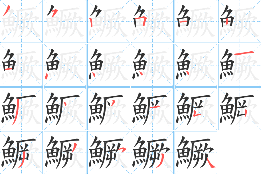 鱖字筆畫(huà)寫(xiě)法