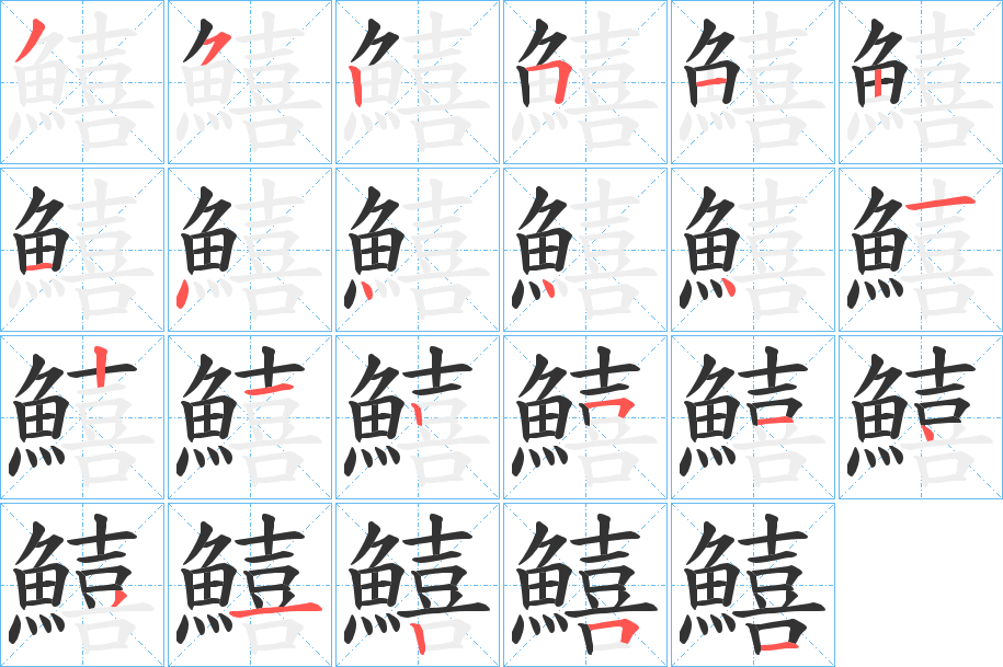 鱚字筆畫(huà)寫(xiě)法