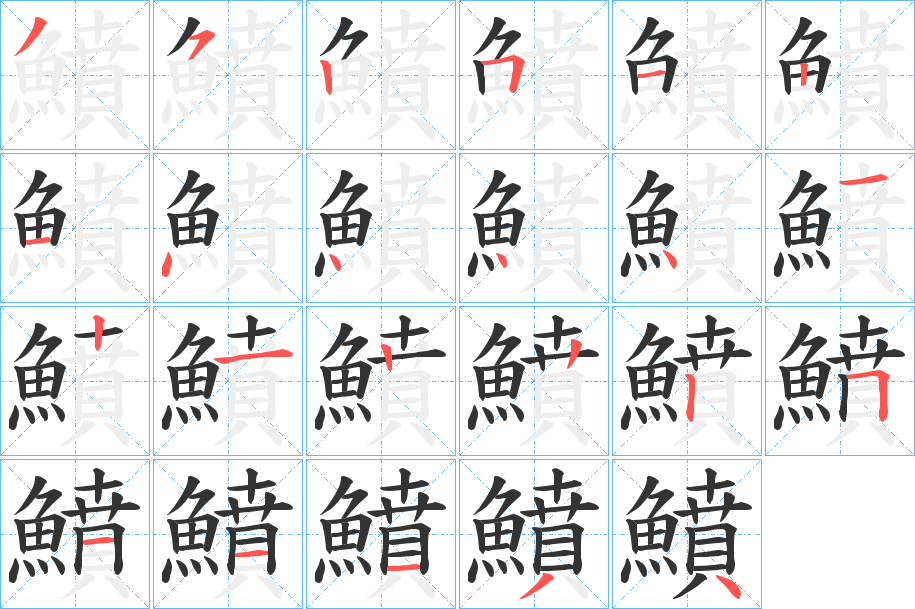 鱝字筆畫(huà)寫(xiě)法