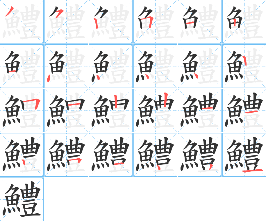 鱧字筆畫(huà)寫(xiě)法