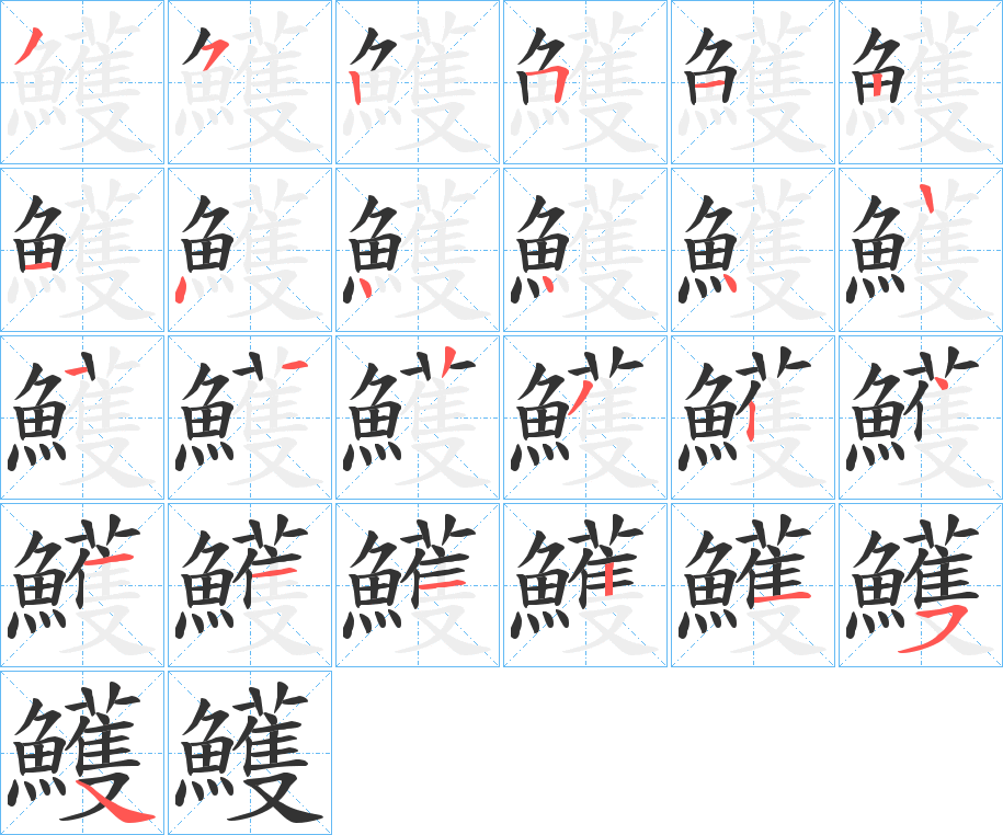 鱯字筆畫寫法