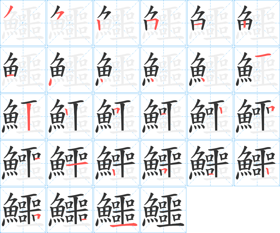 鱷字筆畫寫法