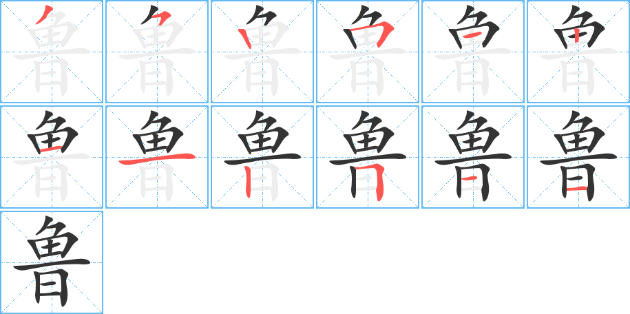 魯字筆畫(huà)寫(xiě)法