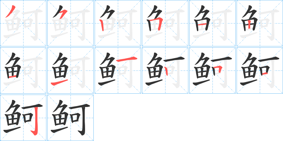 鲄字筆畫寫法
