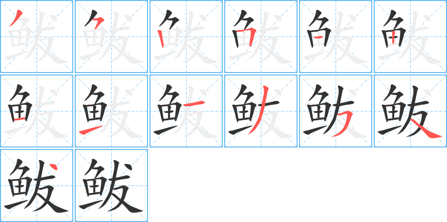 鲅字筆畫(huà)寫(xiě)法