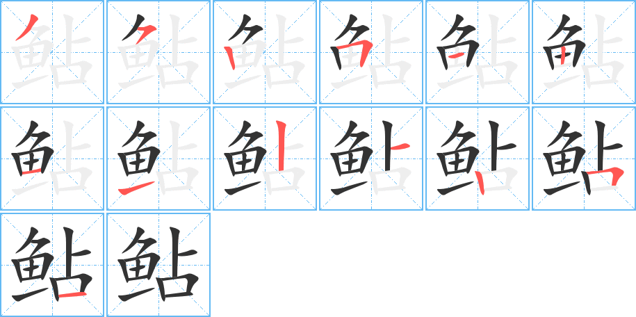 鲇字筆畫(huà)寫(xiě)法