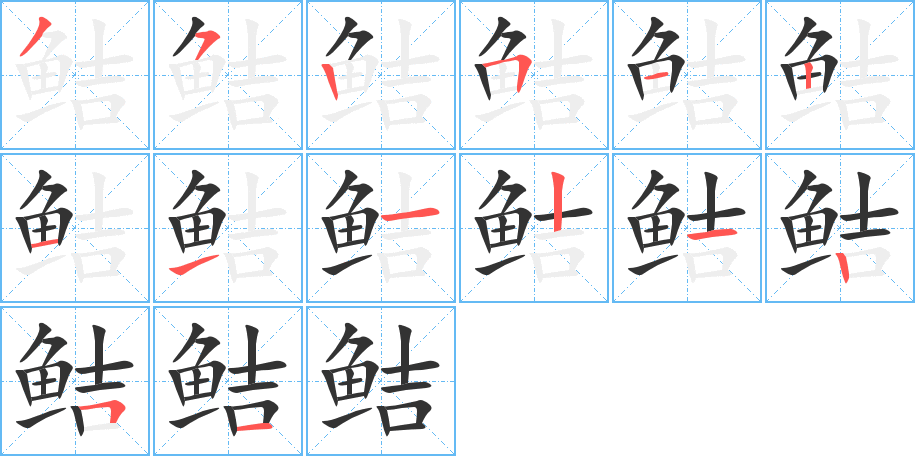 鮚字筆畫(huà)寫(xiě)法