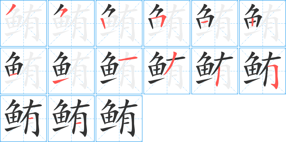 鮪字筆畫(huà)寫法