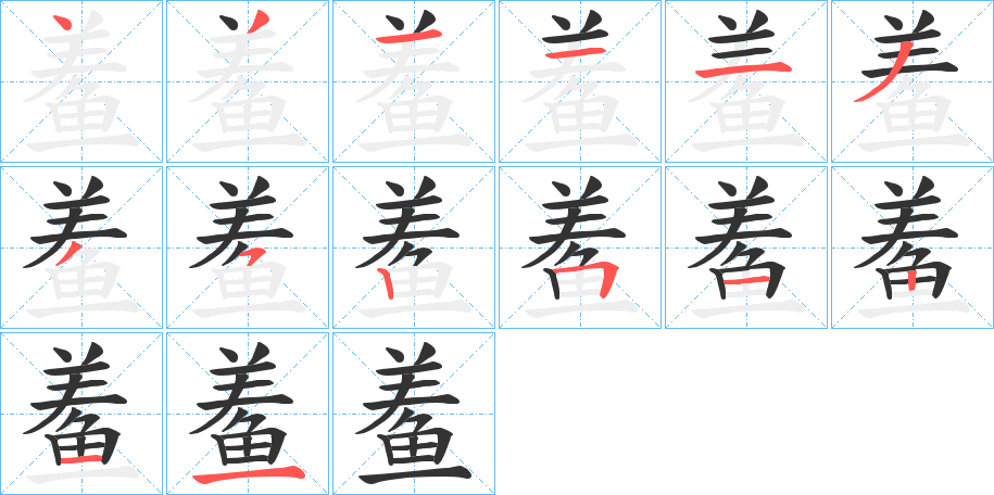 鲝字筆畫(huà)寫(xiě)法