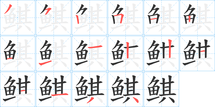 鲯字筆畫(huà)寫(xiě)法