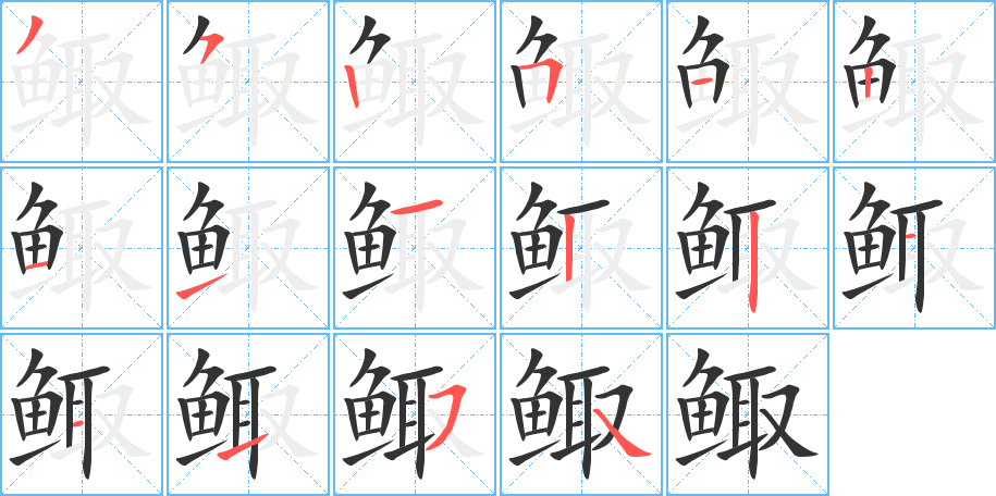 鯫字筆畫(huà)寫(xiě)法
