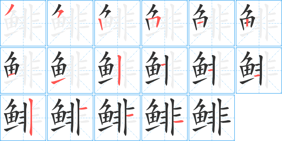 鯡字筆畫(huà)寫(xiě)法