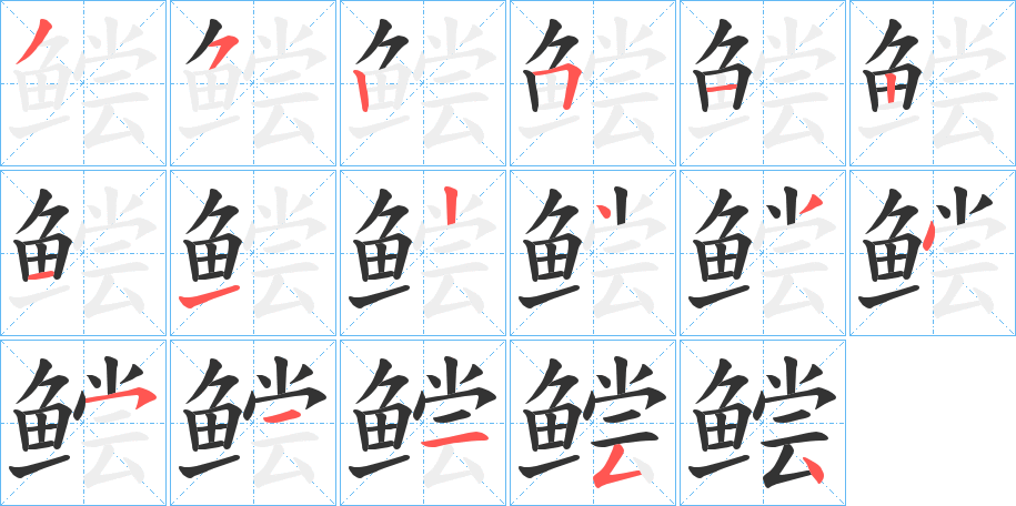 鲿字筆畫(huà)寫(xiě)法