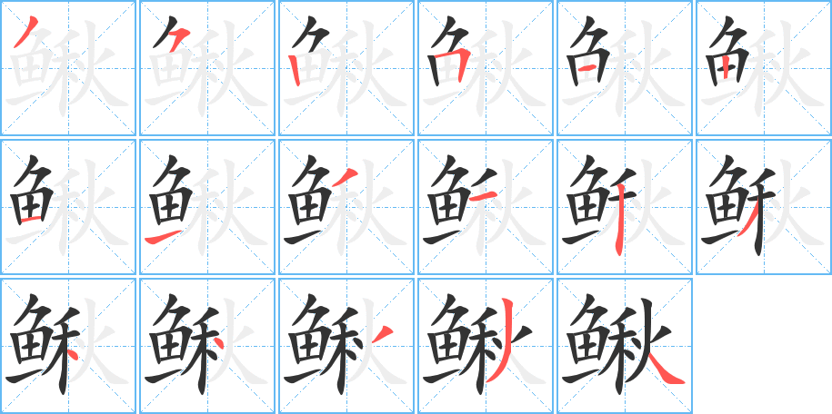 鰍字筆畫(huà)寫(xiě)法