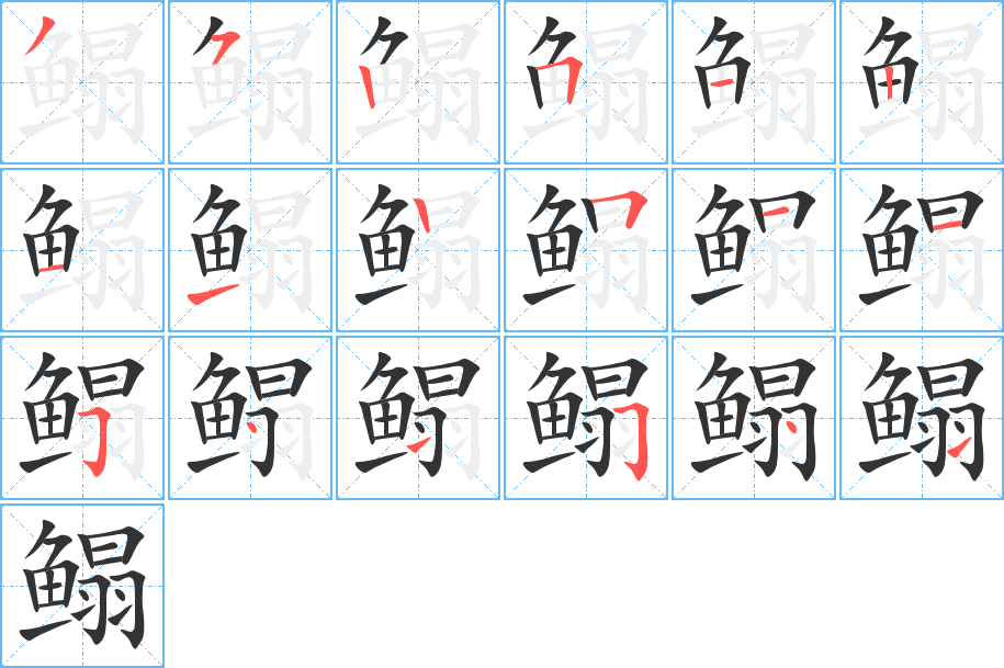 鰨字筆畫寫法