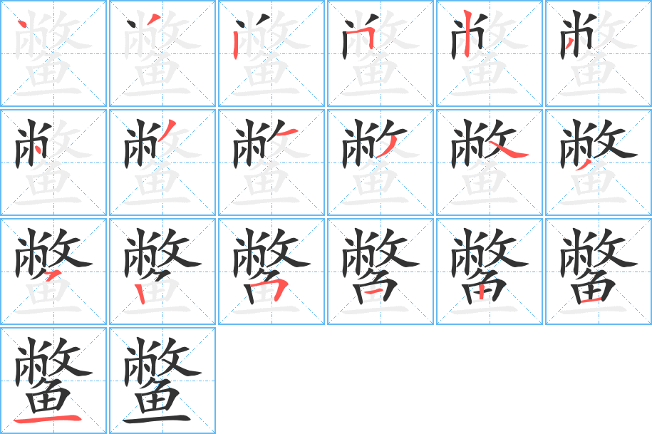 鱉字筆畫(huà)寫(xiě)法