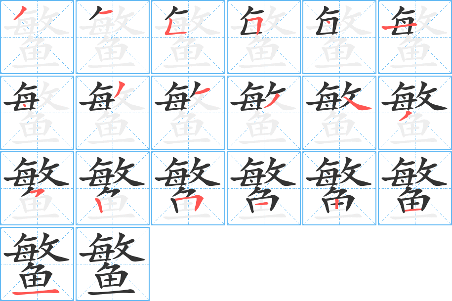 鳘字筆畫(huà)寫(xiě)法