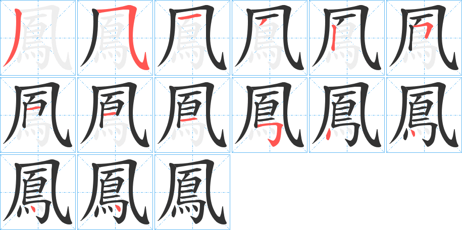 鳳字筆畫(huà)寫(xiě)法