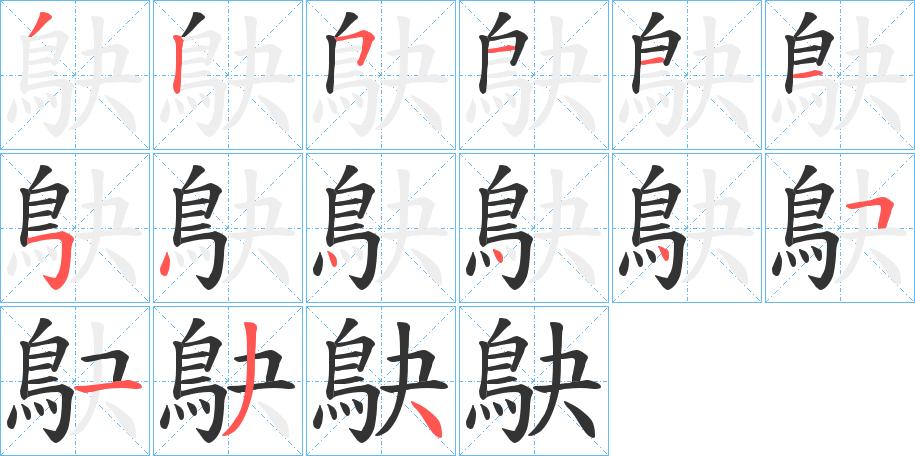 鴃字筆畫(huà)寫(xiě)法