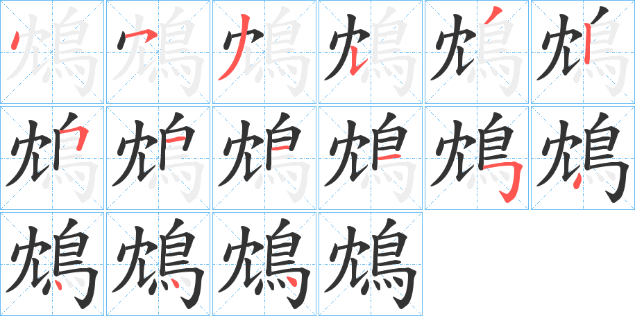 鴆字筆畫(huà)寫法