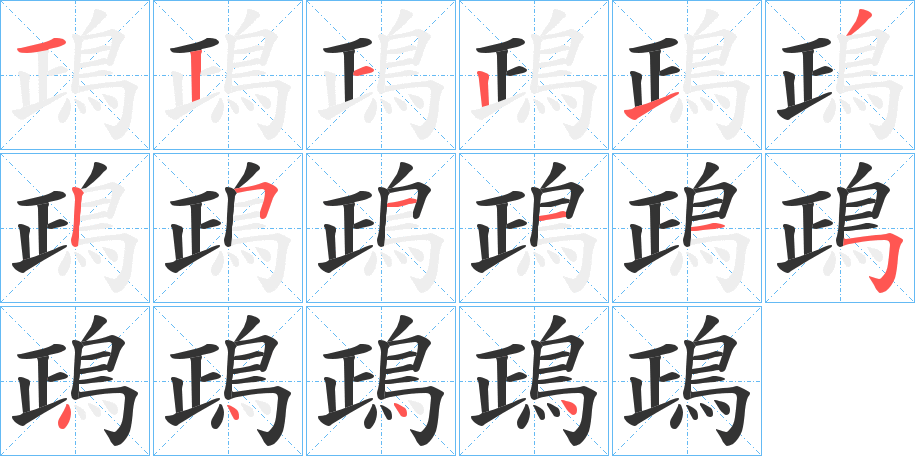 鴊字筆畫(huà)寫(xiě)法