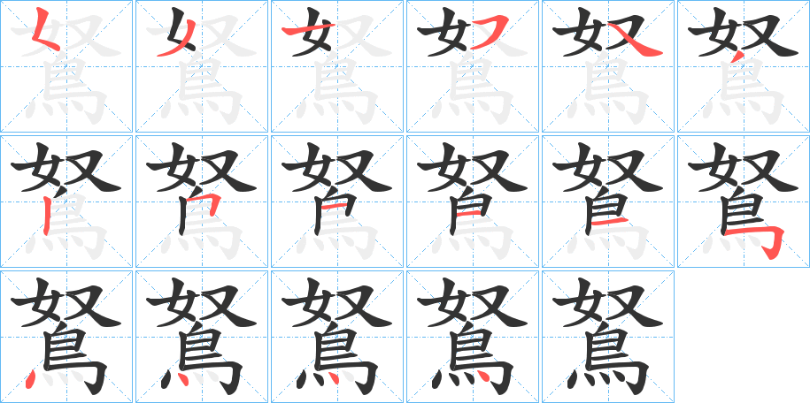 鴑字筆畫(huà)寫(xiě)法