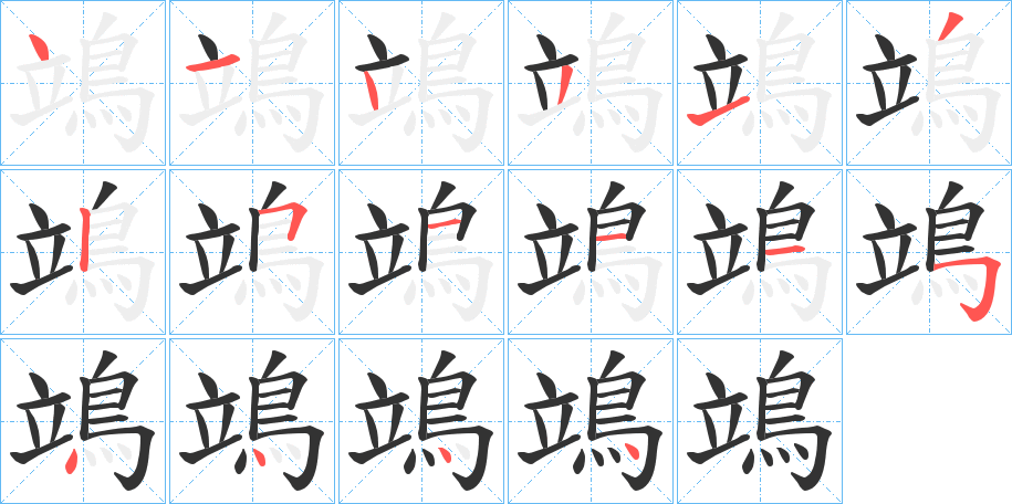 鴗字筆畫(huà)寫(xiě)法