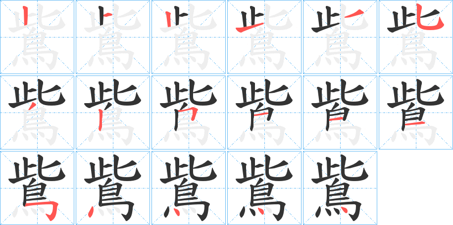 鴜字筆畫寫法