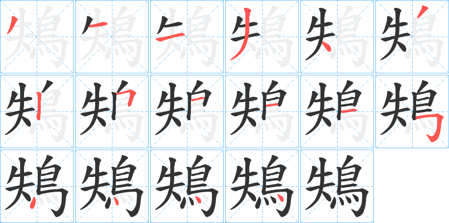 鴩字筆畫(huà)寫法