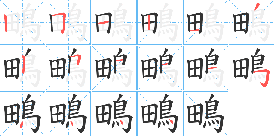 鴫字筆畫寫法