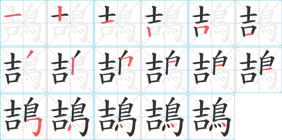 鴶字筆畫(huà)寫(xiě)法