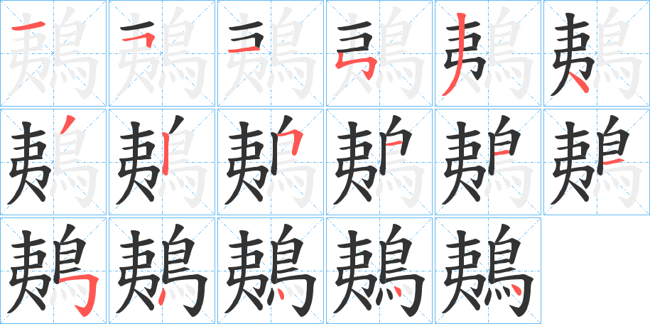 鴺字筆畫(huà)寫(xiě)法
