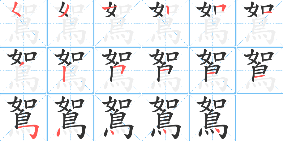 鴽字筆畫(huà)寫(xiě)法