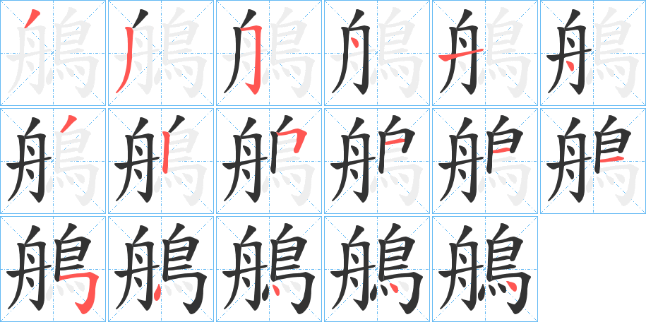 鵃字筆畫寫法
