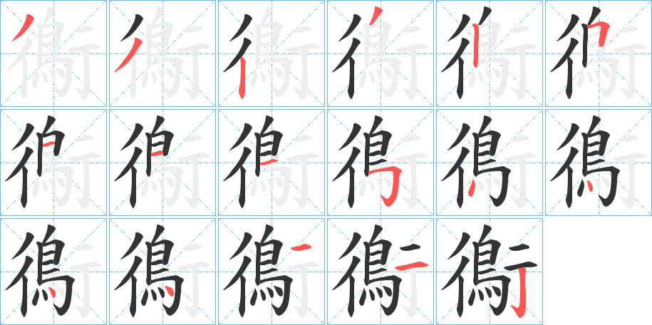 鵆字筆畫(huà)寫(xiě)法