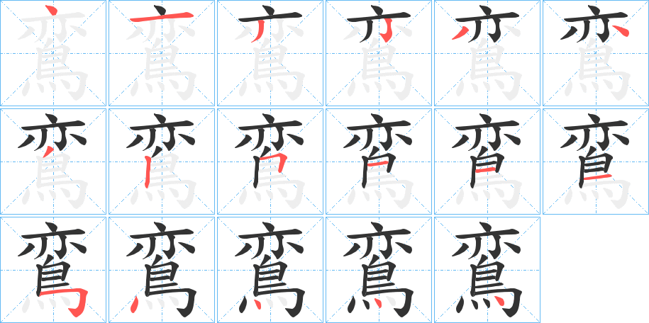 鵉字筆畫寫法