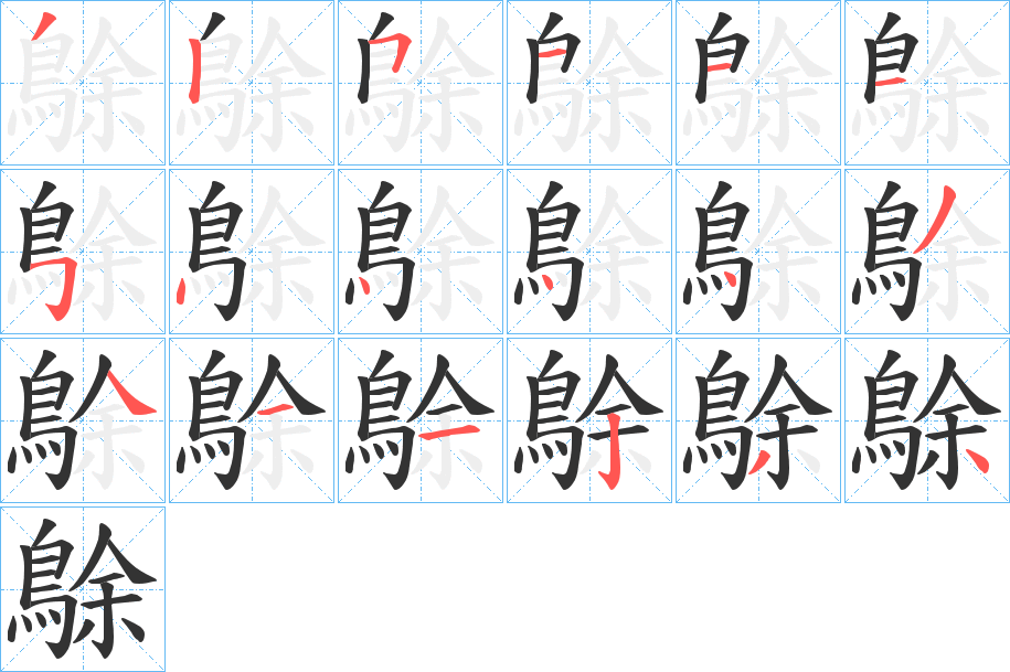 鵌字筆畫(huà)寫(xiě)法