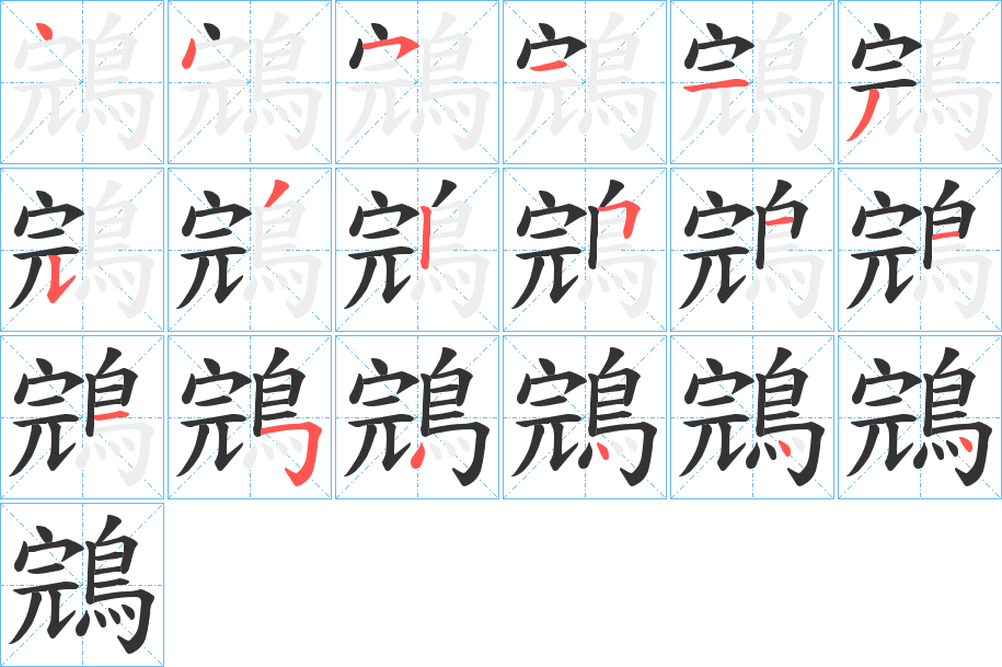 鵍字筆畫(huà)寫(xiě)法
