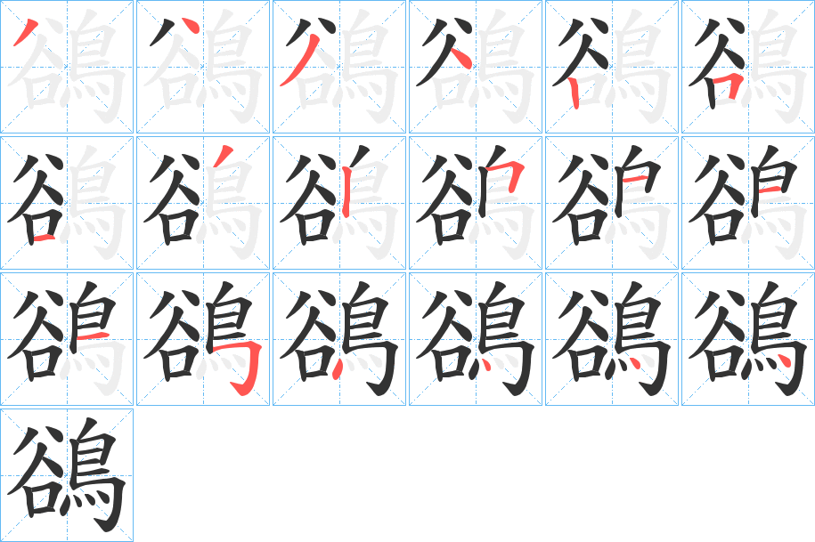 鵒字筆畫(huà)寫(xiě)法