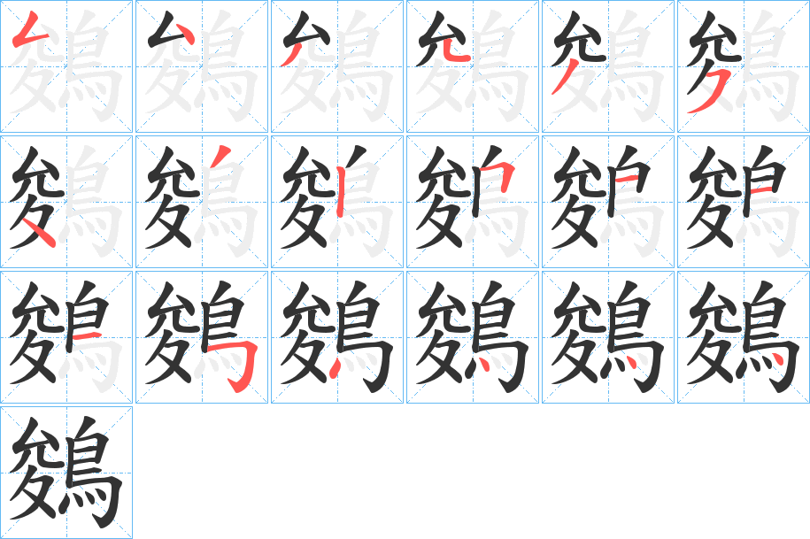 鵕字筆畫寫法
