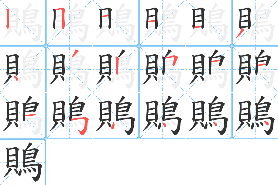 鵙字筆畫寫法